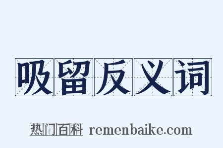 吸留反义词是什么意思的图片